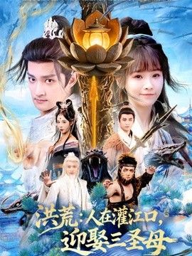 洪荒：人在灌江口，迎娶三圣母封面图