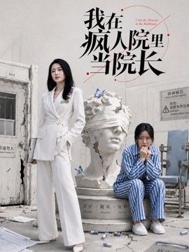 我在疯人院里当院长封面图
