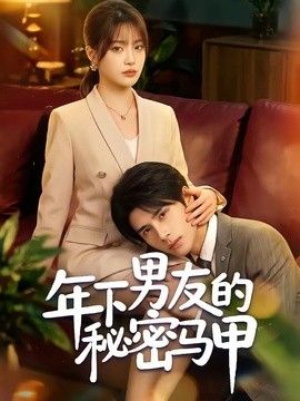 年下男友的秘密马甲封面图