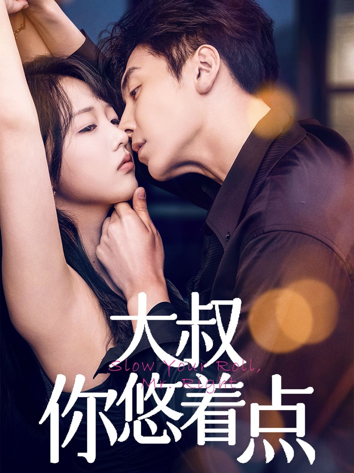 大叔你悠着点