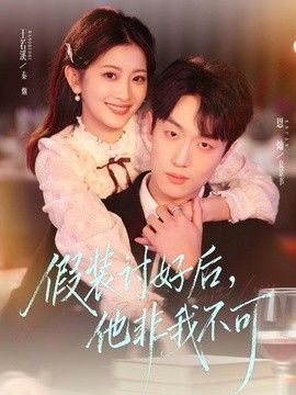 假装讨好后，他非我不可封面图
