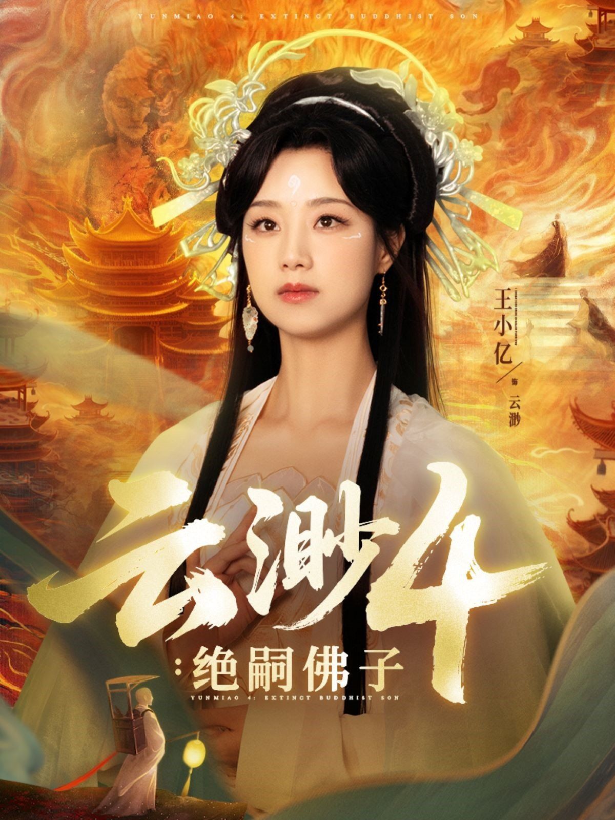云渺4绝嗣佛子