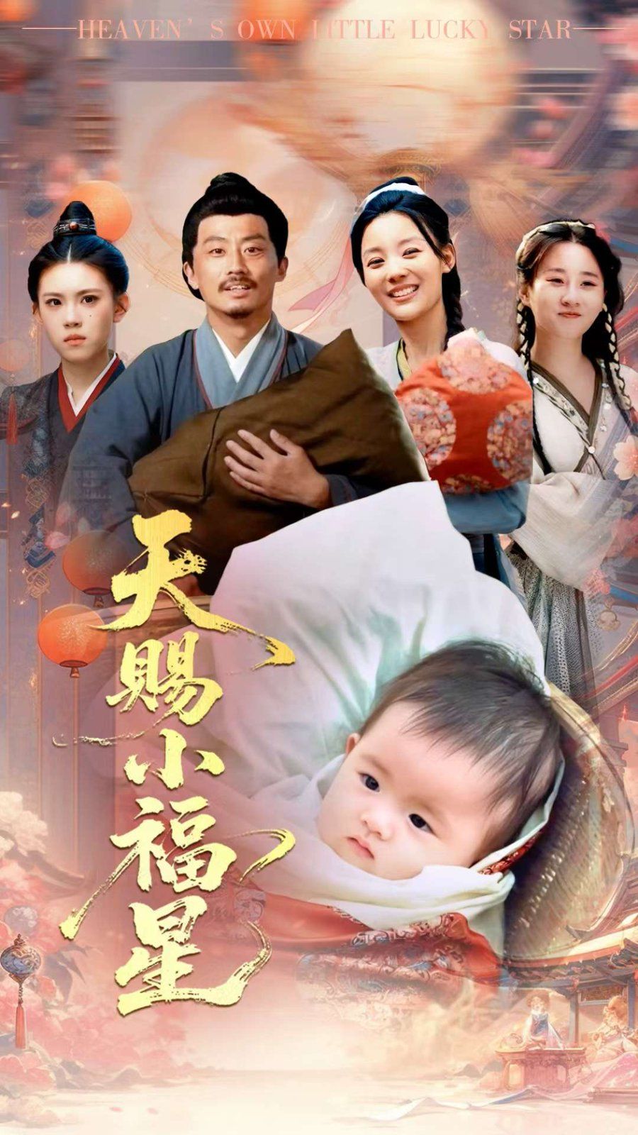 天赐小福星