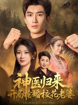 神医归来，开局抢婚校花老婆封面图