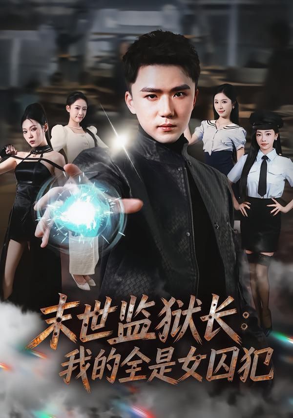 末世监狱长：我的全是女囚犯