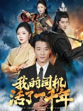 我的司机活了一千年封面图