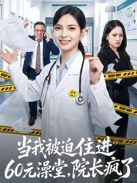 当我被迫住进60元澡堂，院长疯了封面图