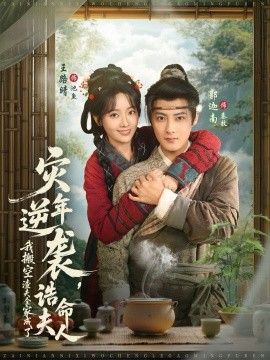 灾年逆袭，我搬空渣夫全家成了诰命夫人