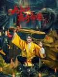 九叔之离奇命案封面图