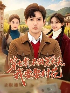 穿七零，不做冤大头，我要娶村花封面图