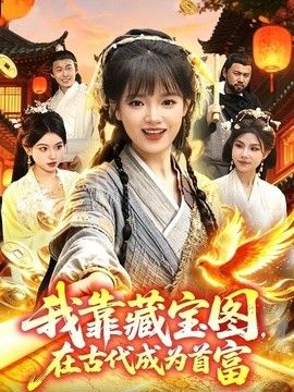 我靠藏宝图在古代成为首富封面图