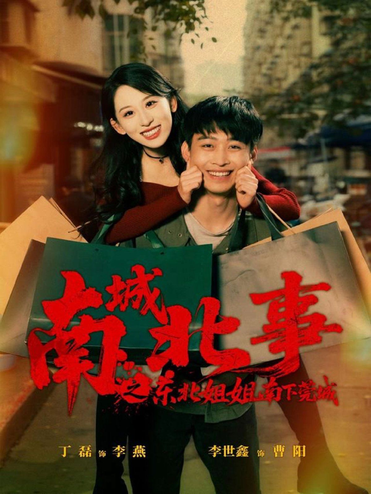 南城北事之东北姐姐南下莞城