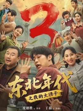 东北年代之我的大腰子第三部封面图