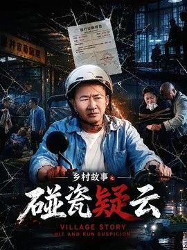 乡村故事之碰瓷疑云封面图