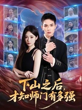 下山之后，才知师门有多强封面图