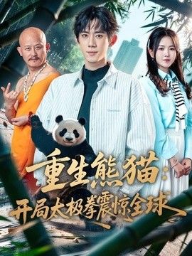 重生熊猫：开局太极拳震惊全球封面图