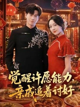 觉醒许愿能力，亲戚追着讨好封面图