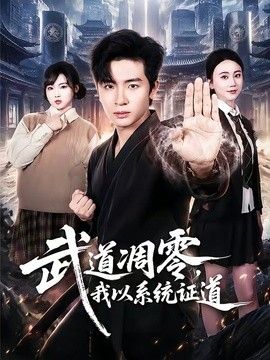 武道凋零，我以系统证道封面图