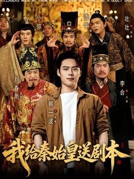 我给秦始皇送剧本封面图