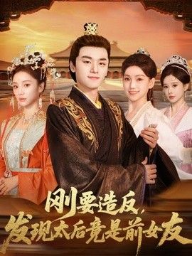 刚要造反，发现太后竟是前女友封面图