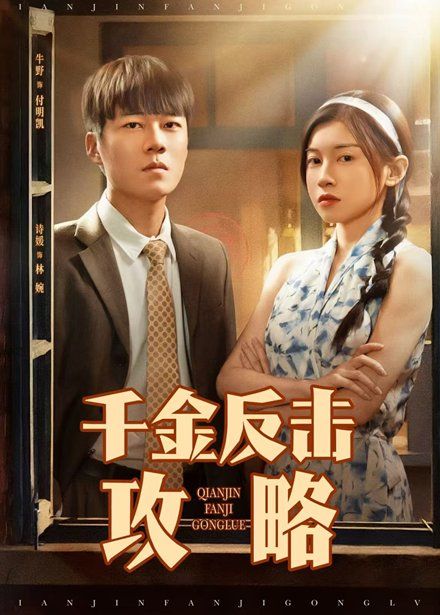 千金反击攻略