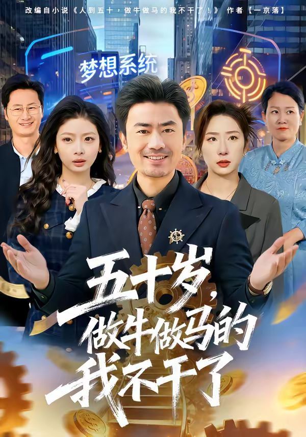 五十岁，做牛做马的我不干了