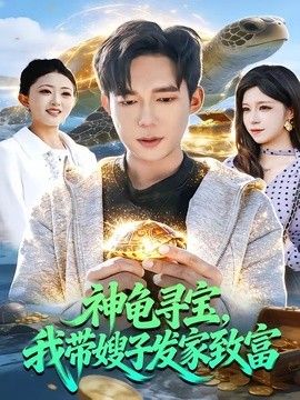 神龟寻宝，我带嫂子发家致富封面图
