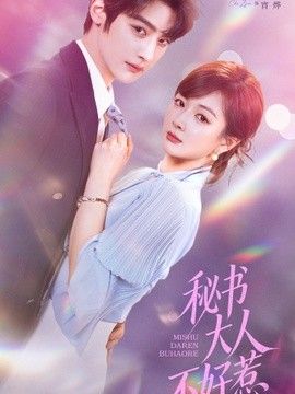 秘书大人不好惹封面图