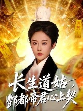 长生道姑，酆都帝君心上契封面图