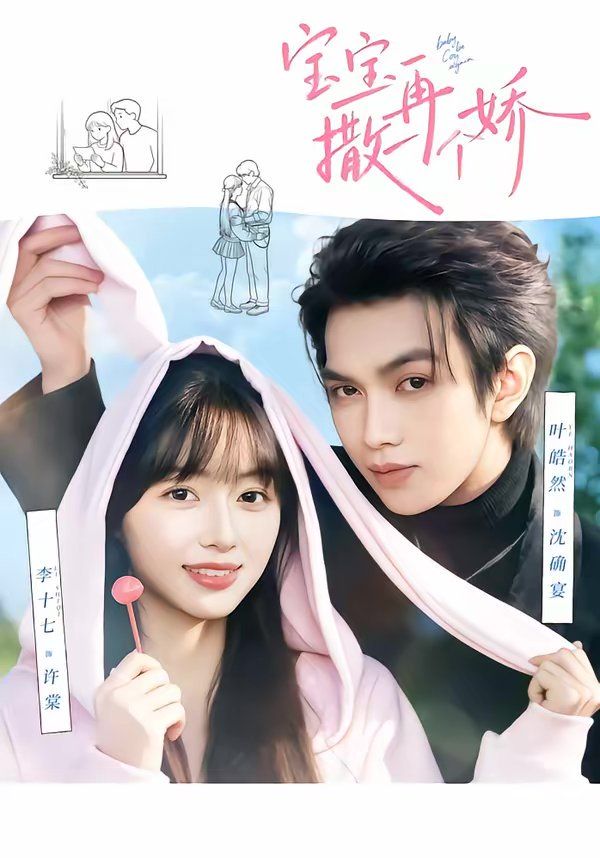 宝宝，再撒一个娇