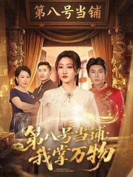 第八号当铺：我掌万物封面图