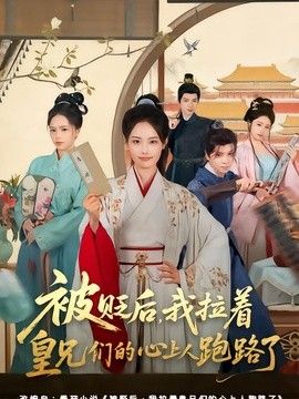 被贬后，我拉着皇兄们的心上人跑路了封面图
