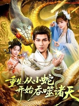 重生：从小蛇开始吞噬诸天封面图
