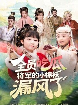 全员吃瓜，将军的小棉袄漏风了封面图