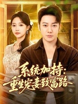 系统加持：重生宠妻致富路封面图