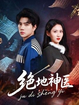 绝地神医封面图