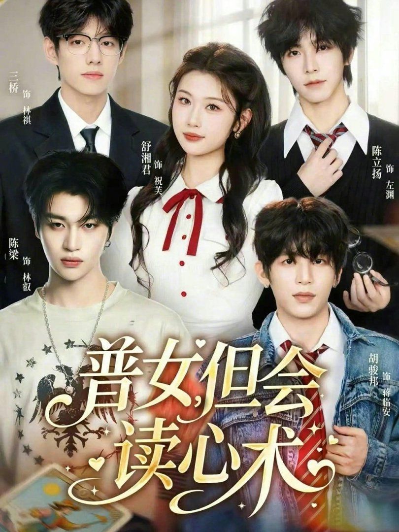 普女，但会读心术