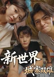 新世界：城寨双雄