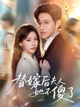 替嫁后夫人她不傻了封面图