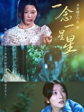 一念一星星封面图
