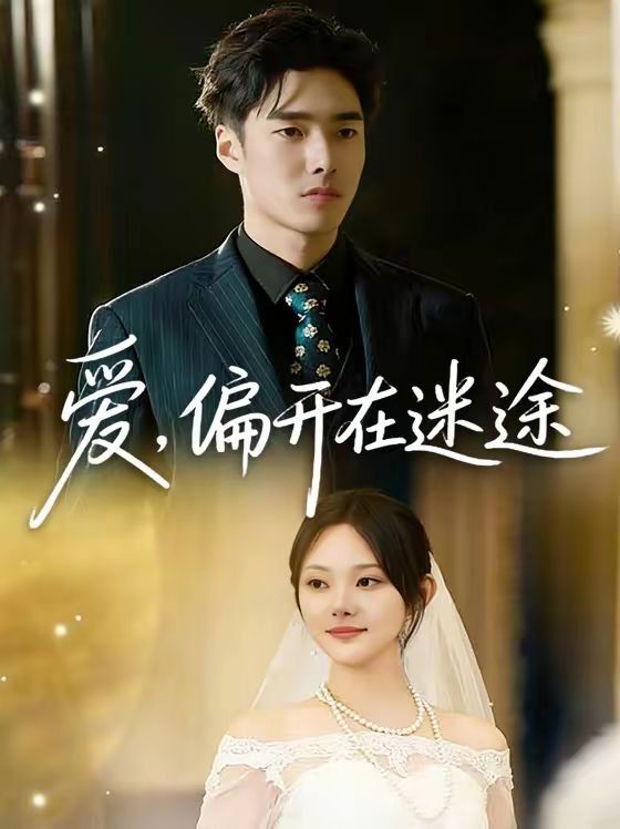 爱，偏开在迷途