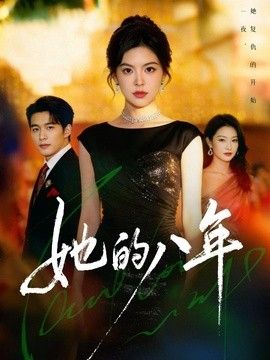 她的八年封面图