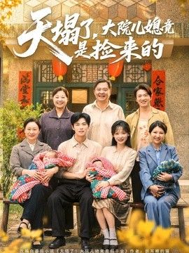 天塌了，大院儿媳竟是捡来的封面图