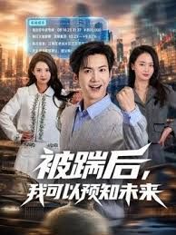 被踹后，我可以预知未来封面图