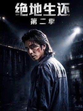 绝地生还第二季封面图