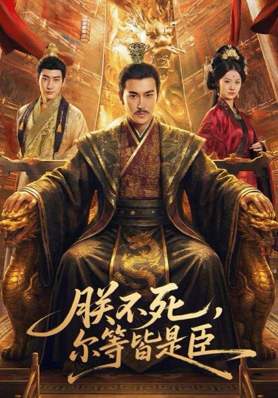 朕不死，尔等皆是臣