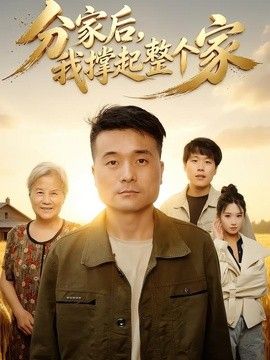分家后我撑起整个家封面图