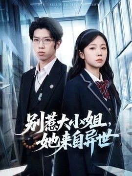 别惹大小姐，她来自异世封面图