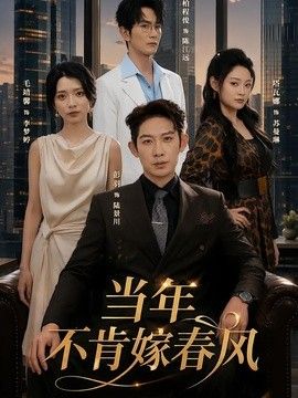 当年不肯嫁春风封面图