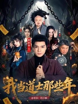 我当道士那些年封面图
